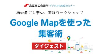 島原デジタル化対応セミナー「Googleマップを使った集客術」ダイジェスト