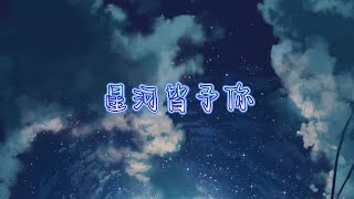 星河皆予你 - ycccc『哪怕隔著山海的距离 一步一步的靠近你 只见万里星河皆是你』【看见音乐Music】