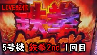 パチスロ鉄拳2nd　設定⑥　鉄拳ATTACKを引くまで