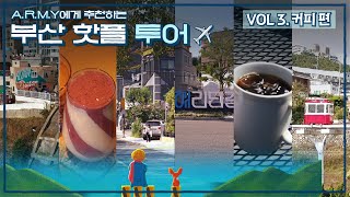 [ENG/JPN] A.R.M.Y 에게 추천하는 부산 핫플 투어🗺 - 커피 편☕