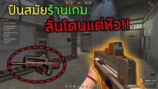 [PB] เมื่อฟามาสร้านเกม เอากลับมาขายในคลังอีกครั้ง!!