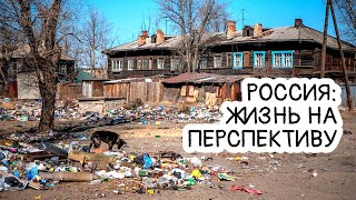 Перспективы жизни в России. Риски и возможности.