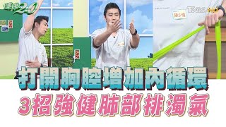 3招呼吸+伸展 強健肺部排濁氣 打開胸腔增加內循環！健康2.0 精華 陳少偉教練 @tvbshealth20