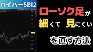 【ハイパーSBI2】チャートのローソク足が細く見にくい時の設定方法