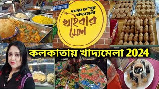 Dum Dum Food Festival 2024/ দমদম খাইবার সেল খাদ্যামেলা ও হস্তশিল্প মেলা 2024/