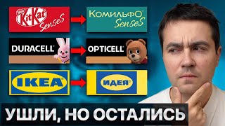 Эти бренды теперь называют ТАК! Возвращение компаний?