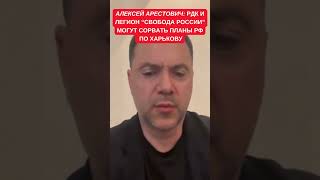 Арестович рассказал, как рейды РДК и Легиона "Свобода России" в Белгород помогут защитить Харьков