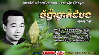 ចំប៉ាបាត់ដំបង Champa Battambang -- Sinn Sisamouth -- Khmer Golden Classic