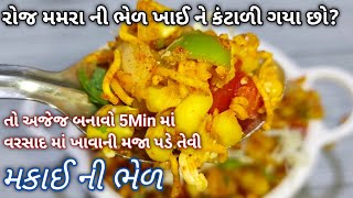 વરસાદ માં કઈ ટેસ્ટી ચટપટુ ખાવાનું મન થાય તો 5Min માં બનાવો મકાઈ ની ભેળ makai ni bhel / Corn chaat