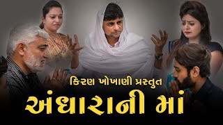 અંધારાની માં || ANDHARA NI MAA || #RAMTO_JOGI || #KIRAN_KHOKHANI|| ARIHANT JWL