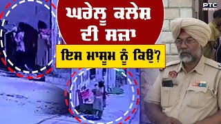 ਘਰੇਲੂ ਕਲੇਸ਼ ਦੀ ਸਜ਼ਾ ਇਸ ਮਾਸੂਮ ਨੂੰ ਕਿਉਂ? | Khanna | Mother Abandoned Child