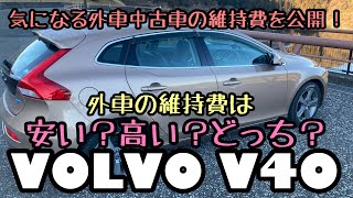 ボルボV40気になる外車中古車の維持費公開！外車ってやっぱりお金が掛かる？？？