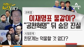 [동앵과 뉴스터디] 이재명표 물갈이? “공천혁명” 뒤 숨은 진실