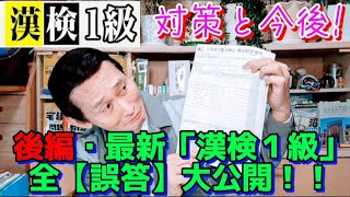 後編!!「漢検１級」最新回・全【誤答】大公開!!