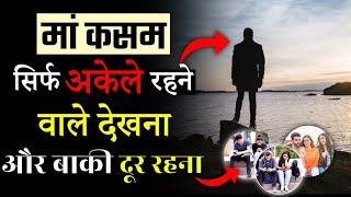 सिर्फ अकेले रहने वाले देखना ? Power Of Single Life - Successful Life Motivational alone