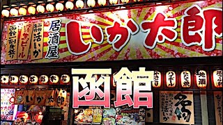 【いか太郎】函館名物