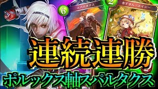 スパルタクスはガチ！特殊勝利を簡単に出していけるスパルタクスがヤバい！【シャドウバース】【Shadowverse】