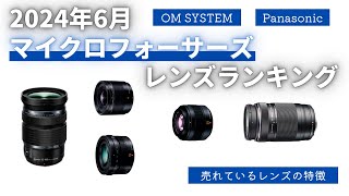 【2024年6月】マイクロフォーサーズレンズランキング 根強い人気のレンズはなにかが見えてきた【OM SYSTEM】【Panasonic】【LEICA】