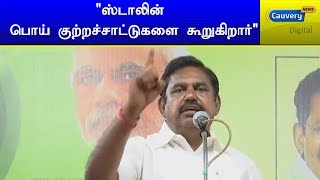 ஸ்டாலின் பொய் குற்றச்சாட்டுகளை கூறுகிறார் - முதல்வர் எடப்பாடி பழனிச்சாமி