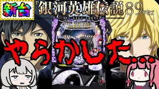 【新台】温かい目で見ていただければ幸いです...銀河英雄伝説89バージョン11/7後編