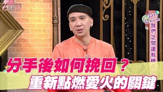 【精華版】分手後如何挽回？重新點燃愛火的關鍵