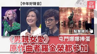 中年好聲音｜屯門娜娜捧蛋 《男親女愛》原作曲者羅金榮都參加