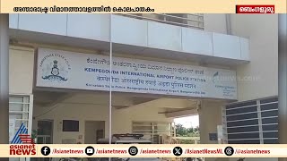 ബംഗളൂരു എയർപോർട്ടിൽ നടുക്കുന്ന കൊലപാതകം,  സുരക്ഷ ജീവനക്കാരനെ കുത്തിക്കൊന്നു | Bengaluru airport