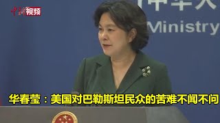 华春莹：美国对巴勒斯坦民众的苦难不闻不问