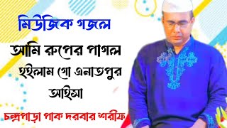 আমি রুপের পাগল হইলাম গো এনাতপুর আইসা_Aemi ruper pagol hailam go anatpur aisa_চন্দ্রপাড়া গজল_Cpds