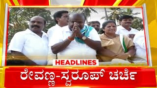 HeadLines | ಹಾಸನಕ್ಕೆ ನಾಳೆ Pancharatna Yatre Entry-ಭಿನ್ನಮತ ಶಮನಕ್ಕೆ ಮುಂದಾದ Revanna swaroop ಜೊತೆ ಚರ್ಚೆ