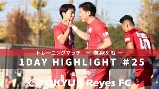 【1dayハイライト】#25 トレーニングマッチ / 横浜GS 戦