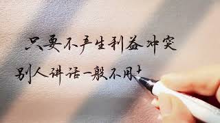 Chinese character writing 只要不產生利益沖突，別人講話一般不用去反駁… 人生感悟 手寫 秀麗筆@