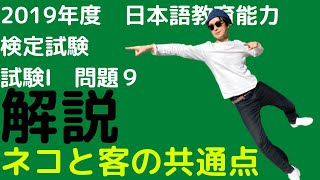 【過去問解説】令和元年度日本語教育能力検定試験Ⅰ問題9【プロトタイプ】2019 【キーワード法】