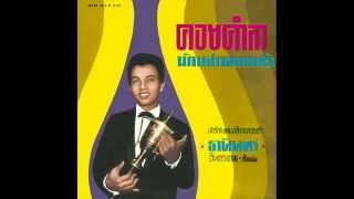 คอยคำลา - ธานินทร์ อินทรเทพ