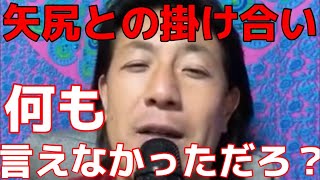 矢尻くんと掛け合いした時に何も言えなかった人は、いまさら話さないで下さいね