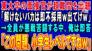 【感動】東大卒の面接官が最終面接で超難問を出題「解けないバカは即不採用w」→みんなが悪戦苦闘している中、俺は余裕で即答「これ小学生レベルですね」→その後、俺の正体を知ると面接官は顔面蒼白に【泣ける話】