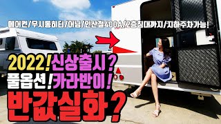 캠핑카 저리가 22년 신상 카라반 출시! 풀옵션 모터홈 카라반이 반값? 에어컨 무시동히터까지 꽁짜 사장님 왜그래요? 지하주차까지 가능한 디오지캠핑 히어로캠퍼335