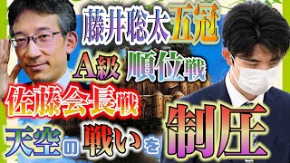 【藤井聡太五冠】順位戦A級初戦突破！佐藤康光九段に快勝！【佐藤康光九段】