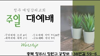 (2023.1.22 주일예배)  '행복의 열쇠' -청주 예일감리교회 최범순 목사