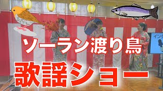 【秋祭り〜｢歌謡ショー｣ソーラン渡り鳥1/2】2021年秋祭り　オール熊野サービス事業部