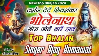 Bholenath Bhjan Shivdhun~ दर्शन देदै शिवशंकर भोलेनाथ गोरा जोडै थारै हाथ | Ajay Kumawat Mahadev Bhjan