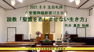 2021年8月8日　主日礼拝（聖霊降臨節第12主日）