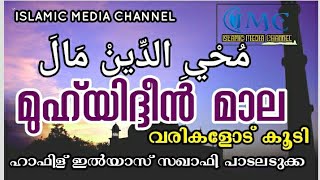 Muhiyidheen Mala || latest || മുഹ്‌യിദ്ദീൻ മാല || Jeelani Mala Muhyadheen Mala || ജീലാനി മാല