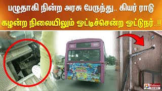 பழுதாகி நின்ற அரசு பேருந்து.. கியர் ராடு தனியாக கழன்ற நிலையிலும் ஓட்டிச்சென்ற ஓட்டுநர்..!!