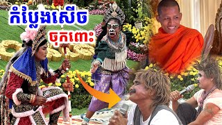 ល្ខោនសម្ដែងសមណាស់ មិនមើលប្រយ័ត្នស្ដាយក្រោយ [[ គ្រូខ្មែរ-ថ្នាំខ្មែរ ]]