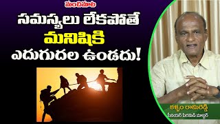 సమస్యలు లేకపోతే మనిషి ఎదుగుదల ఉండదు! | ManchiMaata 381 | Manasa Sarovaram Rami Reddy