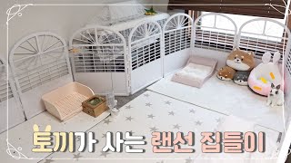 토끼는 어떤 집에서 살까?