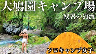 【ソロキャンプ女子】予約不要！徒歩キャンプ勢必見！飯能市、都心から90分の大鳩園キャンプ場で残暑の渓流に飛び込んだ結果…