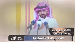 مهدي بن حويل || ياصاحبي