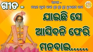 ଯାଇଛି ସେ ଆସିବନି ଫେରି ରେ ମନବାଇ ।ବୁଦ୍ଧିଆ ଭଜନ। ରଚନା - ପରମ ପୂଜ୍ୟ ଶ୍ରୀଶ୍ରୀ ବାବା ବୁଦ୍ଧନାଥ ଦାସ ।GaroiAshram